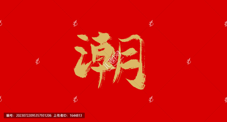 潮