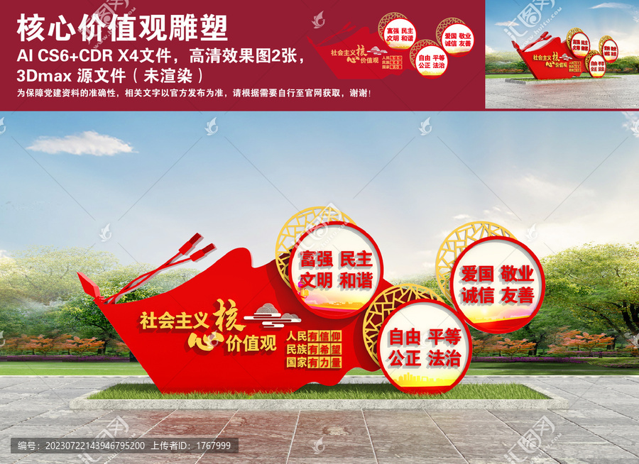 核心價(jià)值觀雕塑