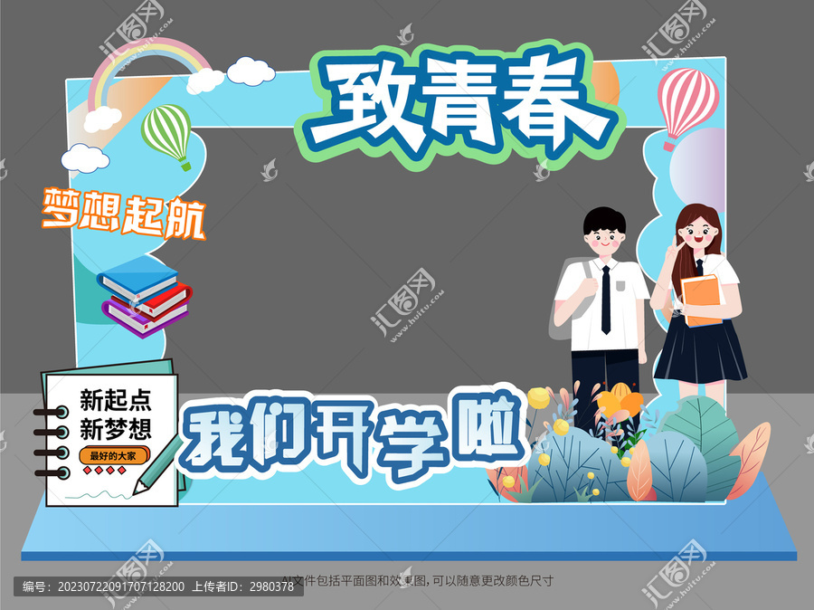 我們開學(xué)啦拍照框美陳