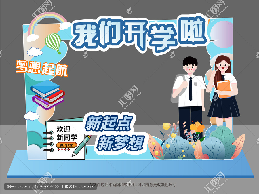 我們開學(xué)啦拍照框美陳