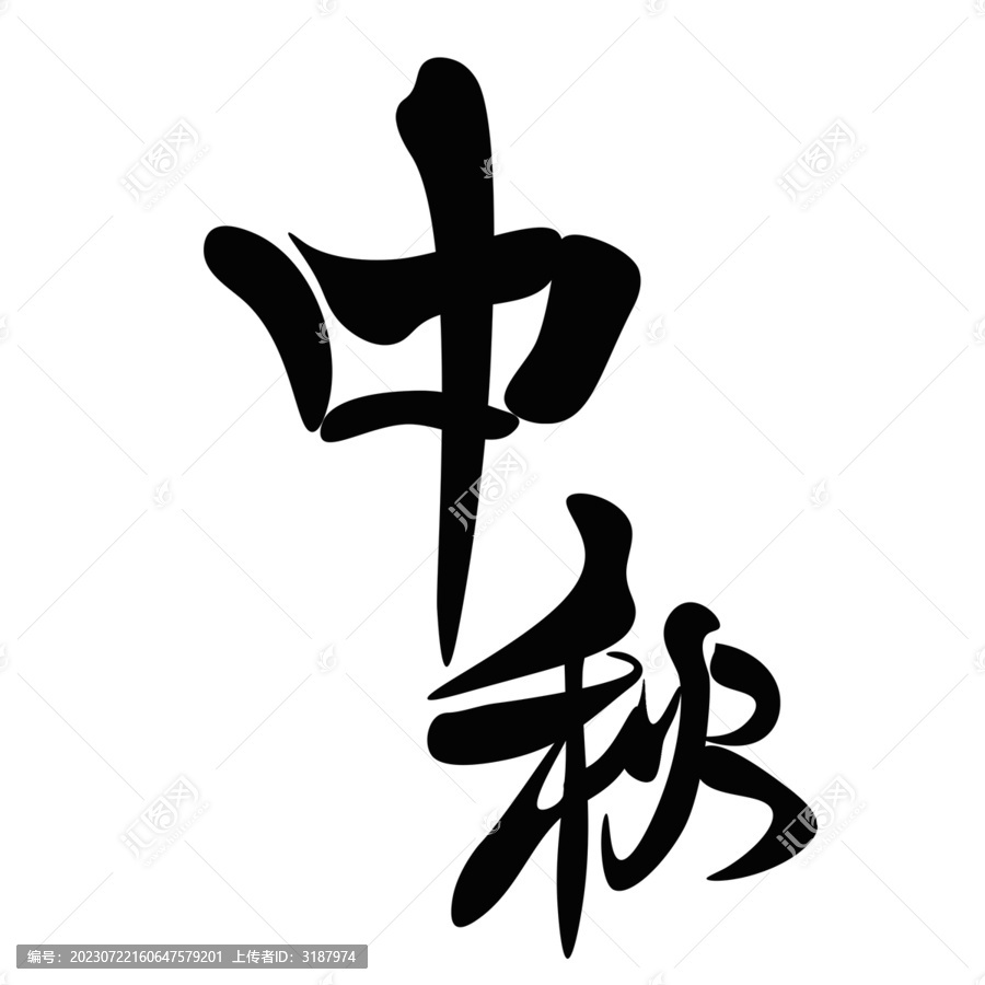 中秋节字体