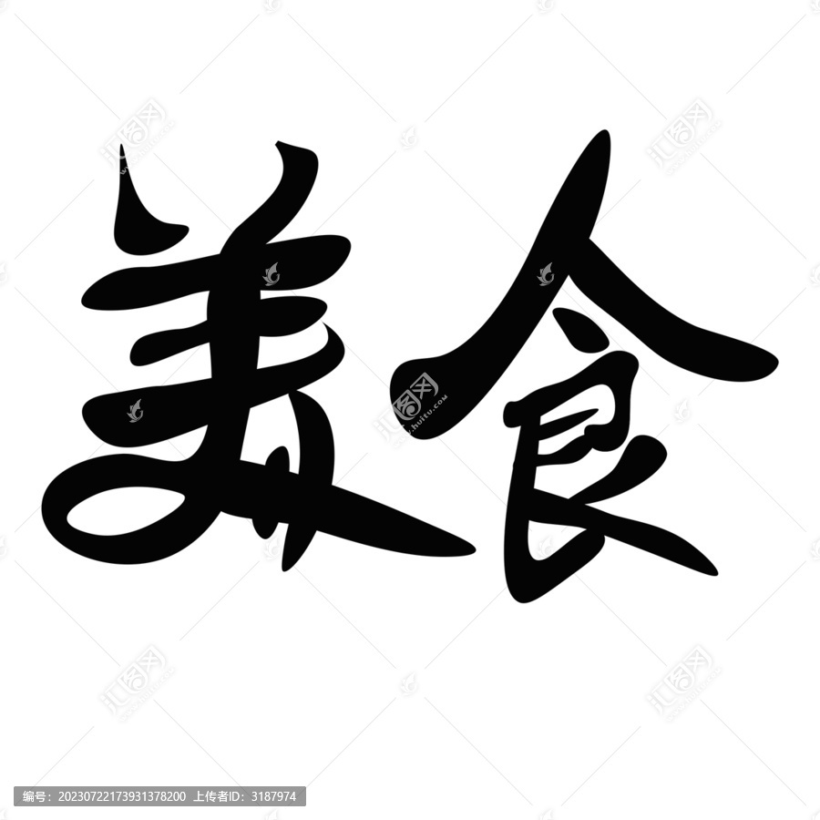 美食字體藝術(shù)字