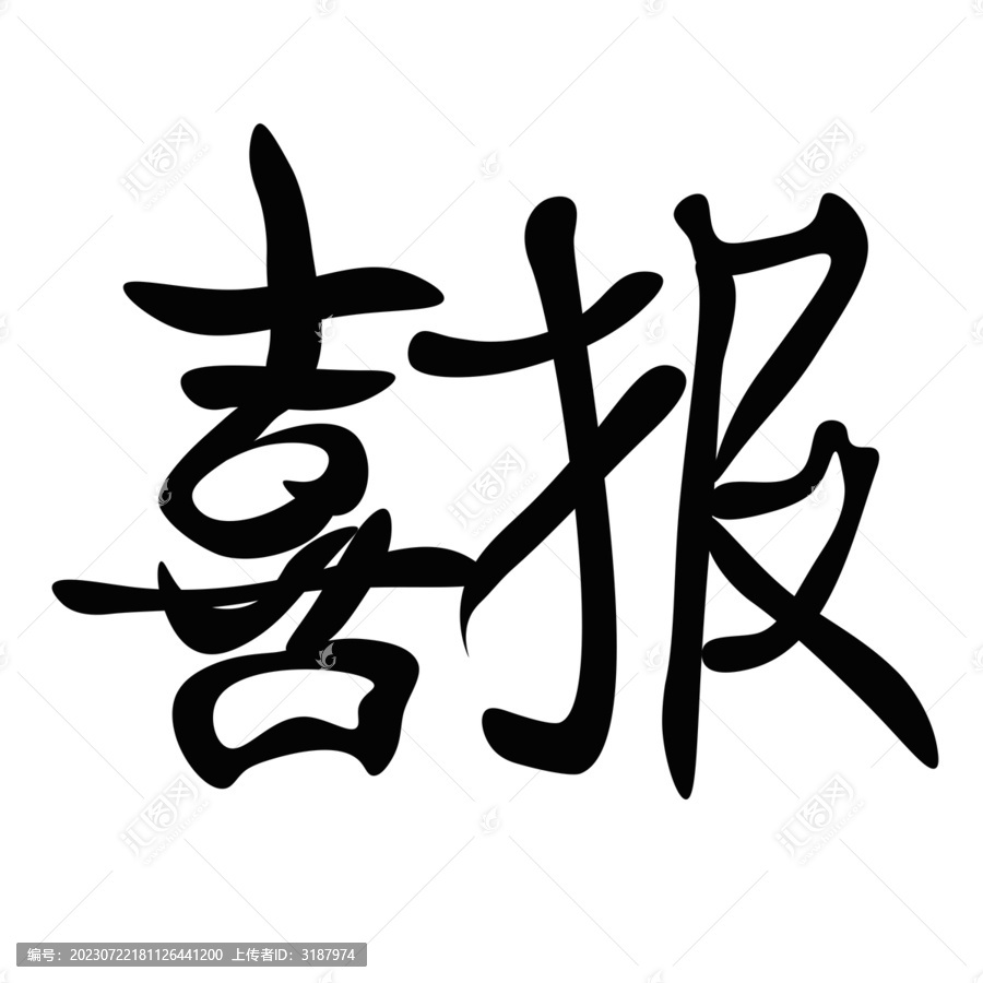 喜報(bào)藝術(shù)字體