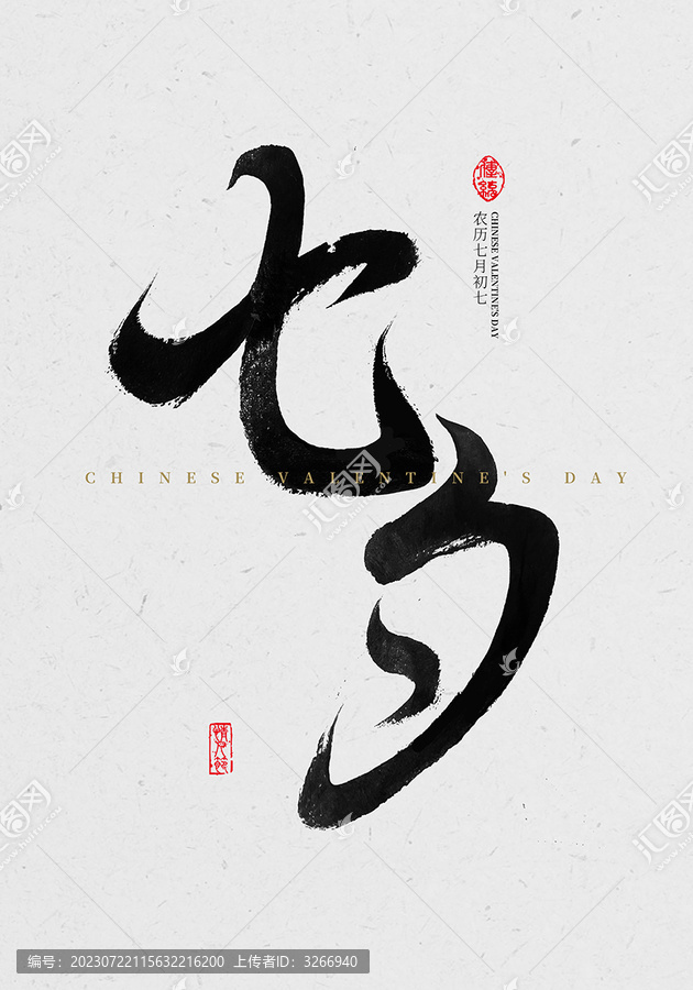 七夕毛筆字