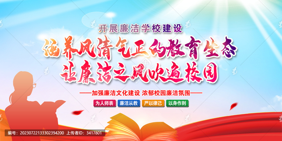 開展廉潔學校建設