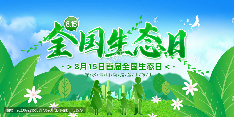 全國生態(tài)日