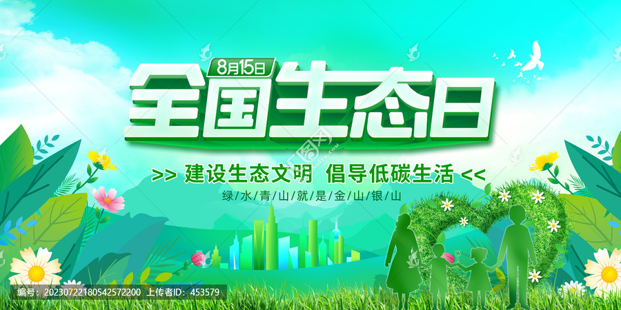 全國(guó)生態(tài)日
