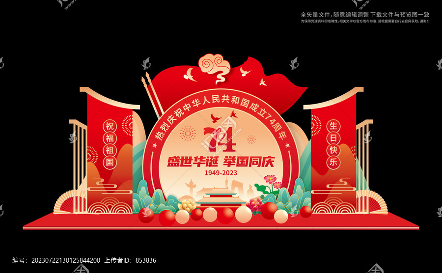 74周年國(guó)慶節(jié)布置