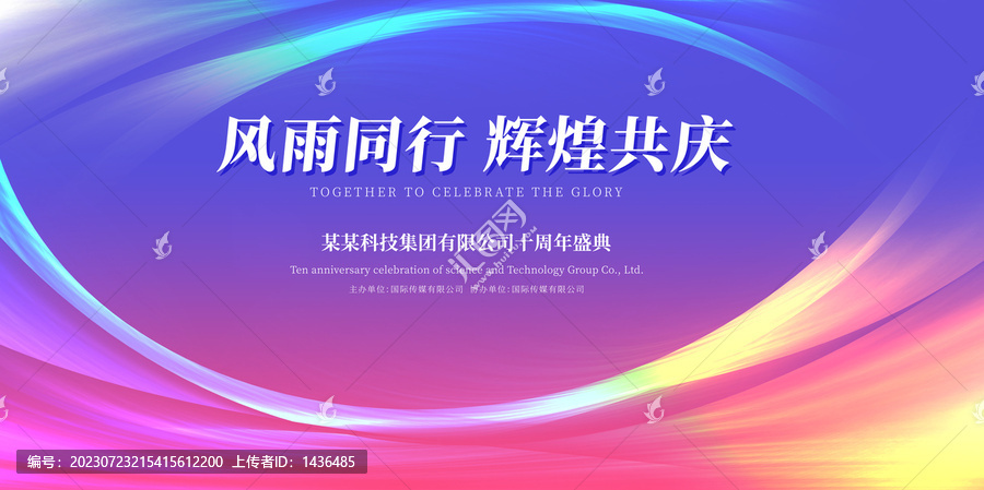 企業(yè)周年慶會議背景