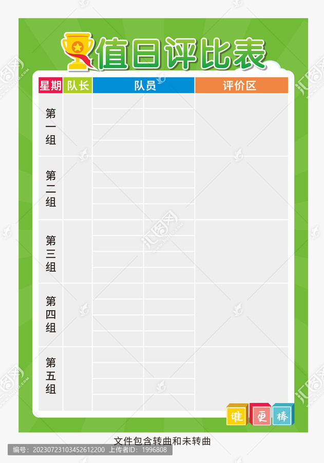 值日評比表圖片