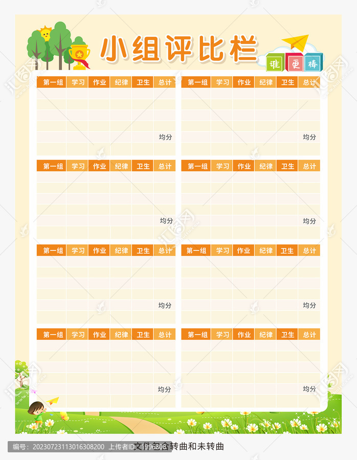 小組評比欄圖片