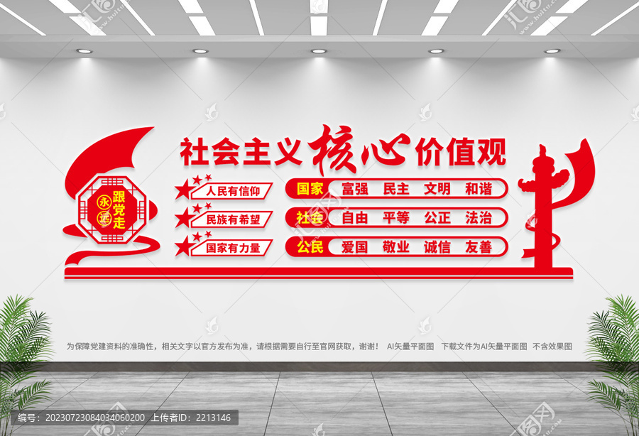 社會(huì)主義核心價(jià)值觀
