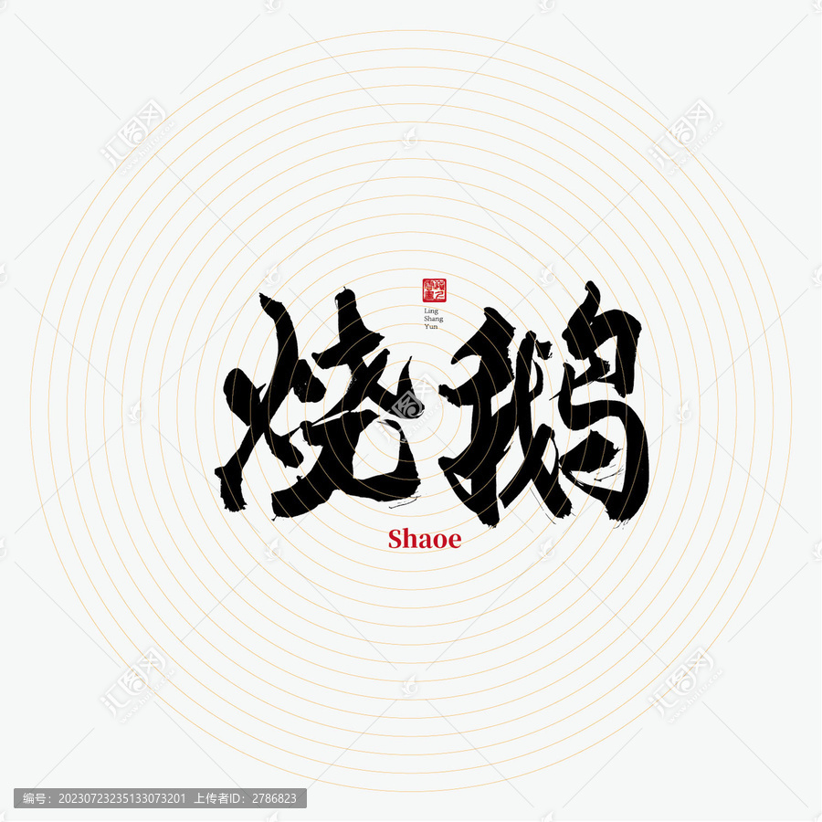 燒鵝