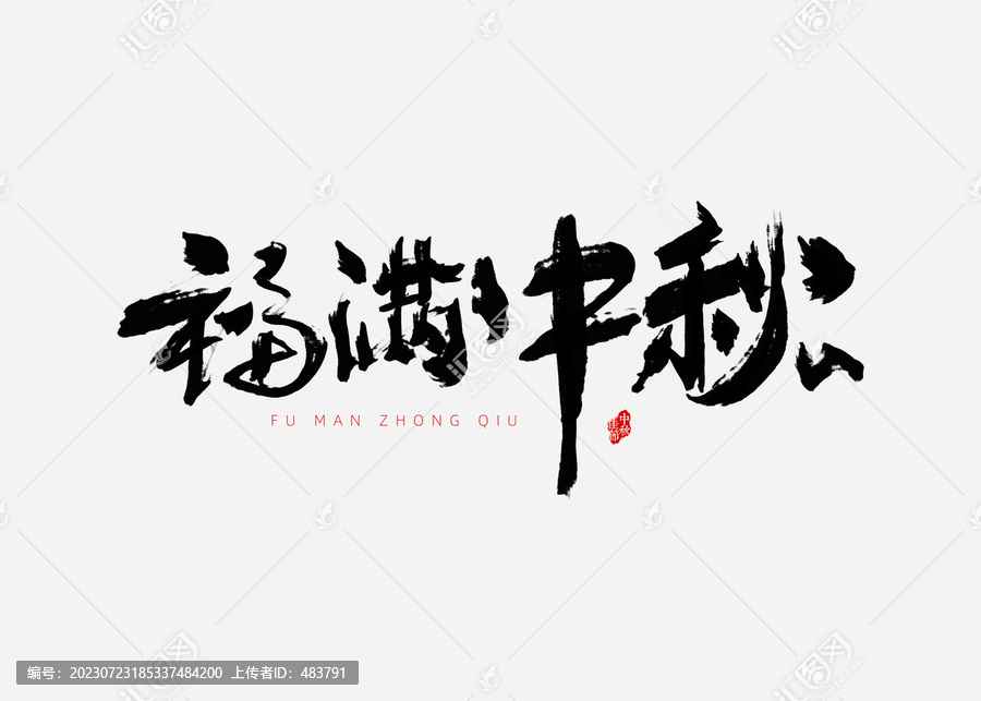 福滿中秋