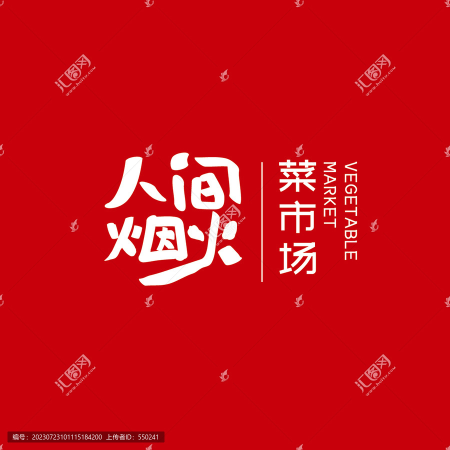 人間煙火