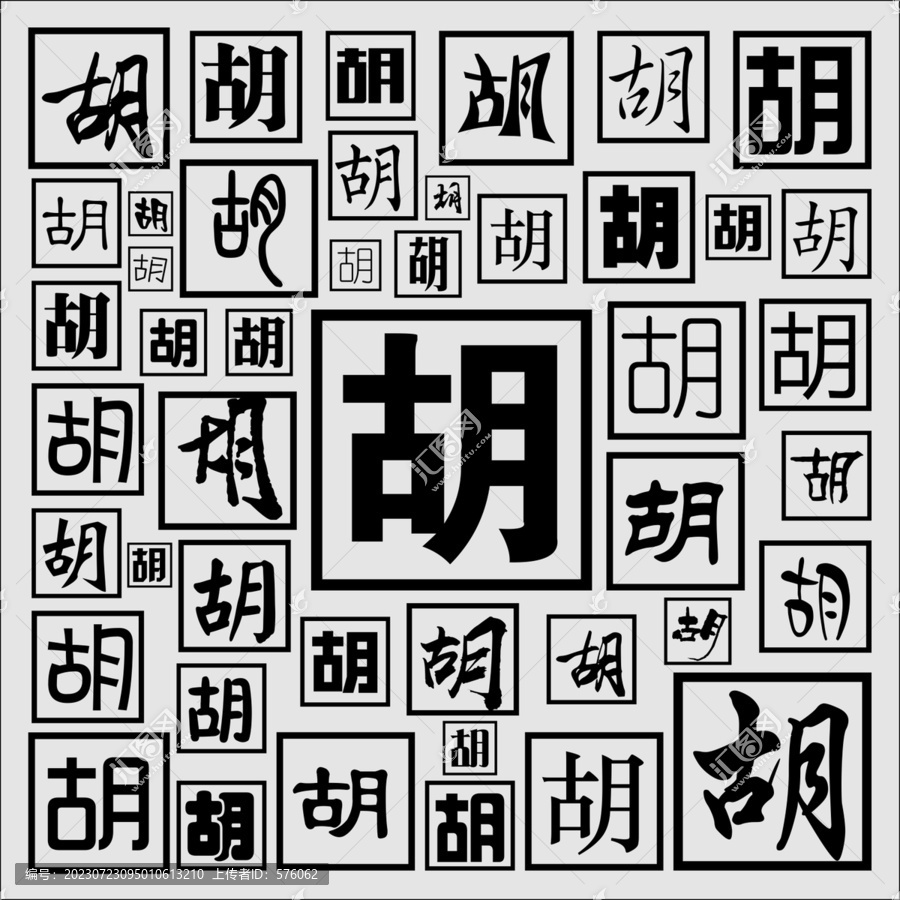 胡