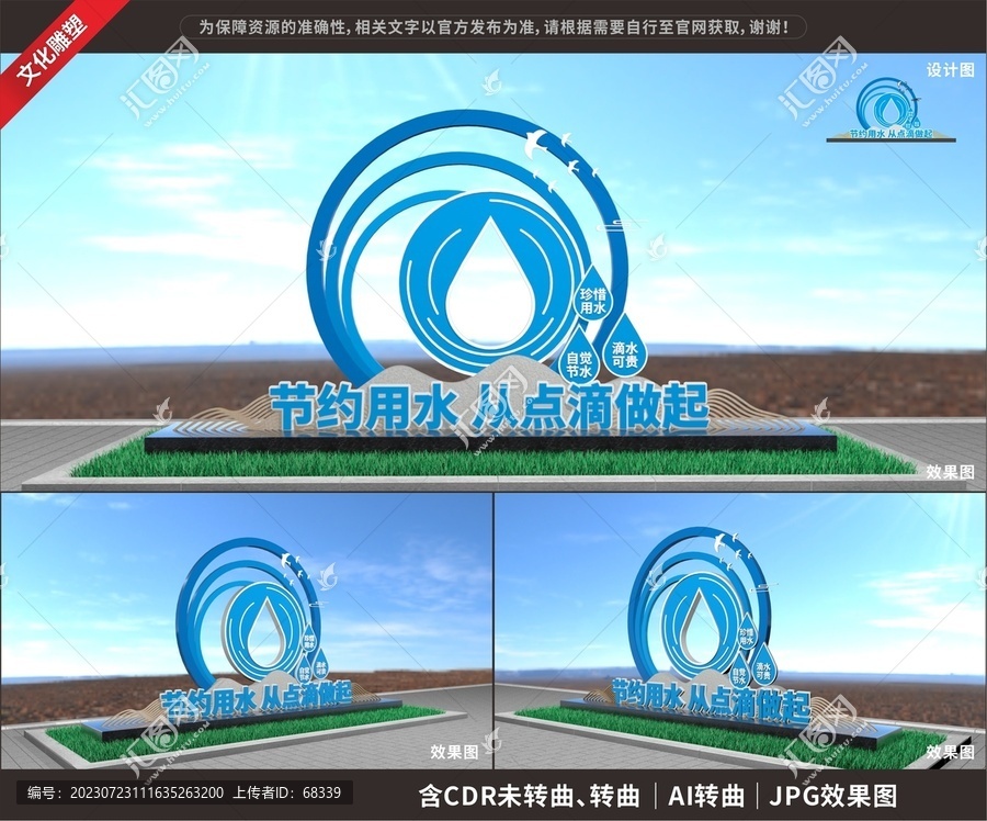 珍惜水資源雕塑