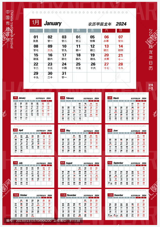 2024龍年日歷