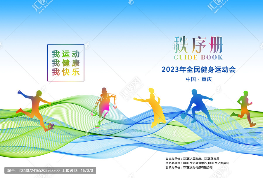 運動會秩序冊