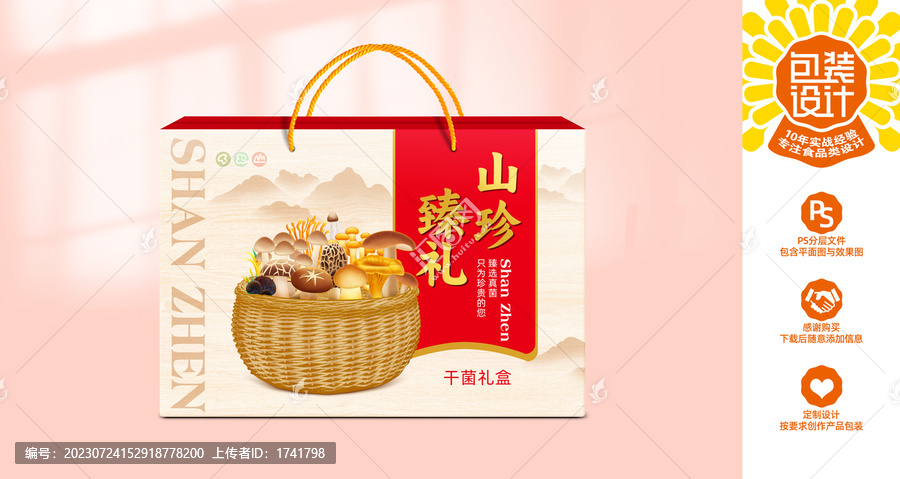 山珍禮盒