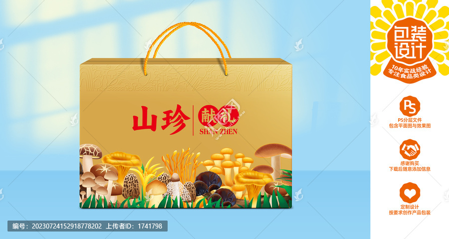 山珍禮盒