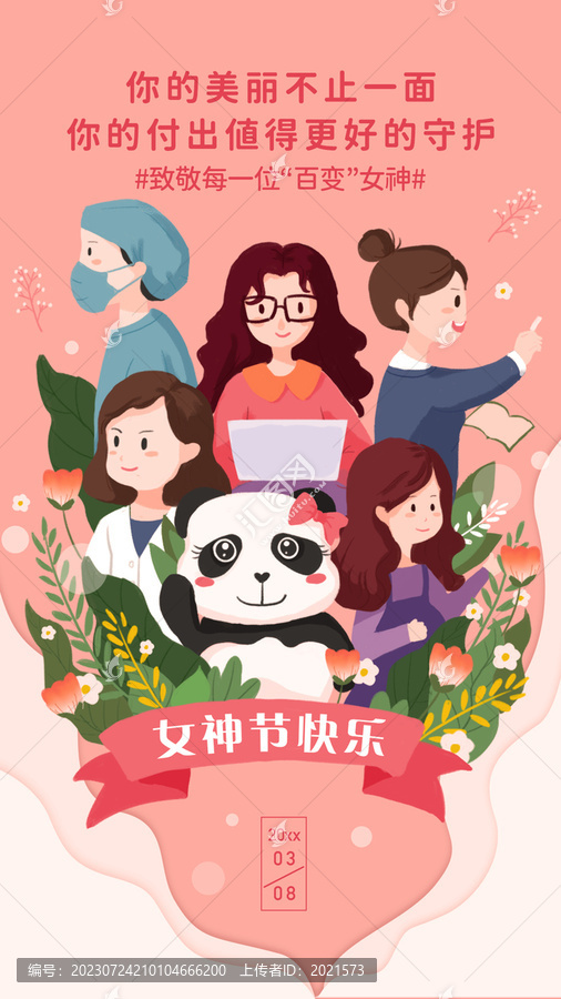 女神節(jié)插畫海報(bào)