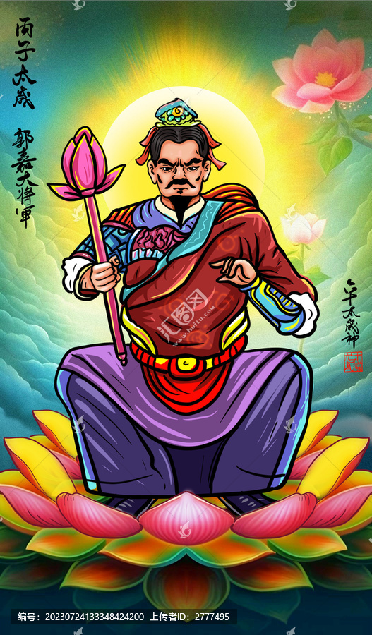六十太歲星君