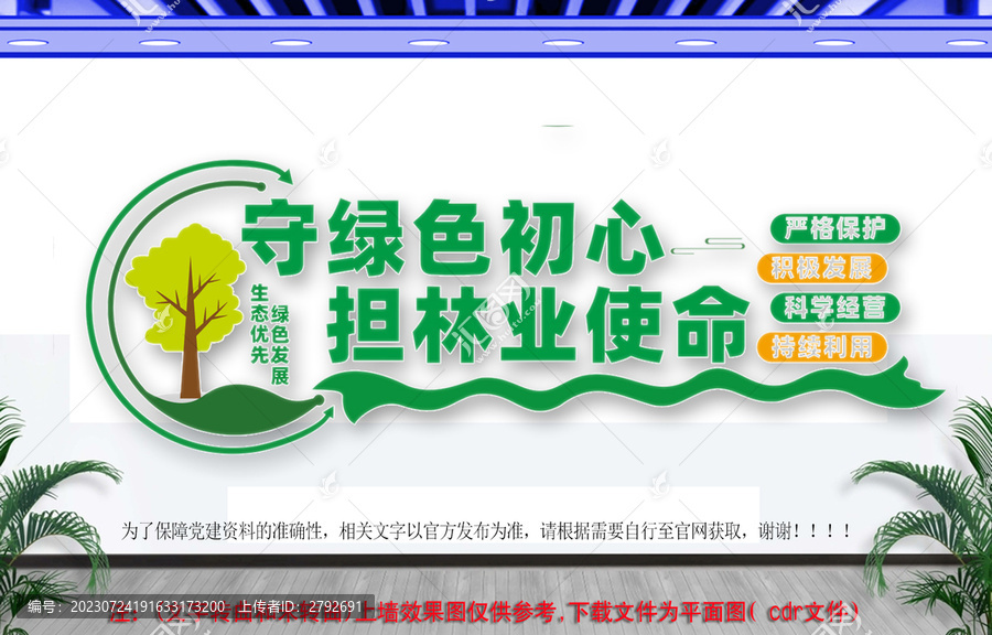 護林文化墻