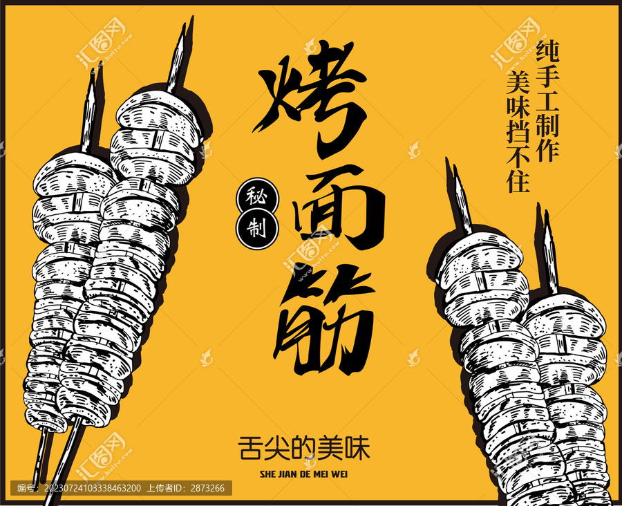 烤面筋海報