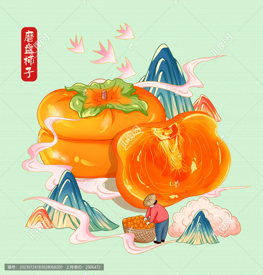 磨盤柿子手繪插畫