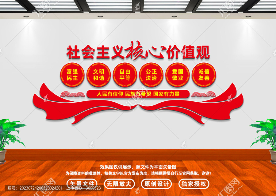社會主義核心價值觀