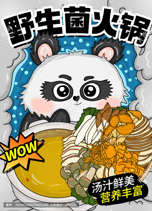 野生菌火鍋
