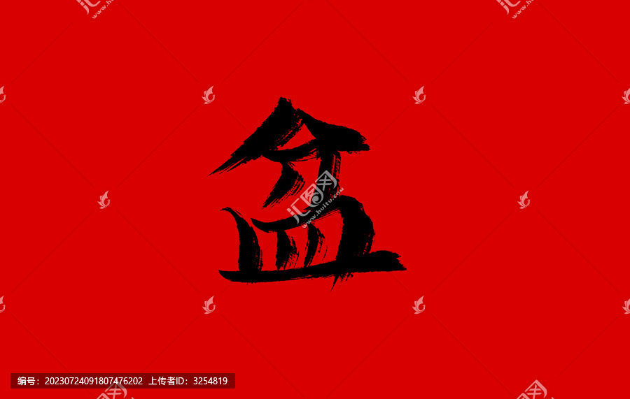 盆