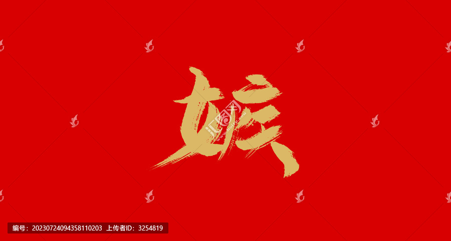 妒