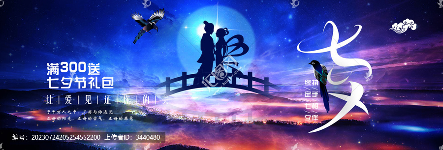 七夕情人節(jié)浪漫唯美海報(bào)星空