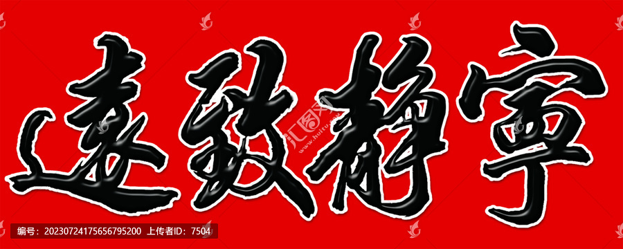 寧靜致遠(yuǎn)