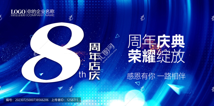 8周年