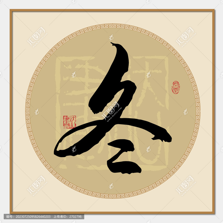 冬字