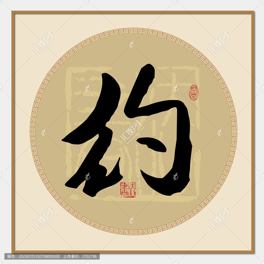 約書法字