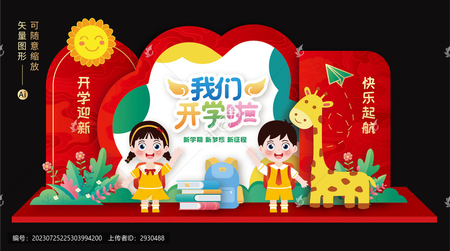 開學(xué)季美陳布置