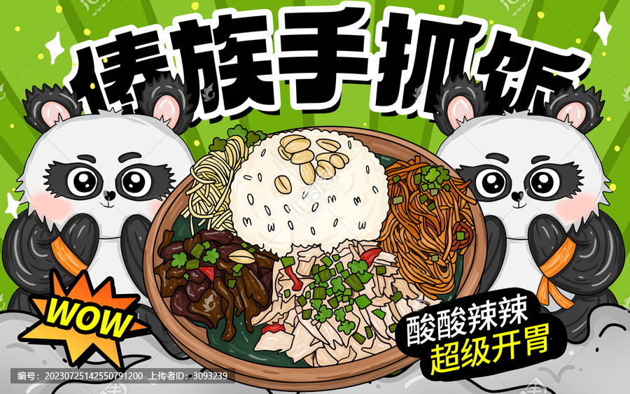 傣族手抓飯包裝