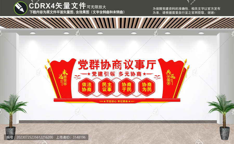 黨群協商議事廳
