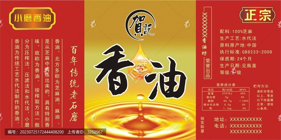 香油標(biāo)簽