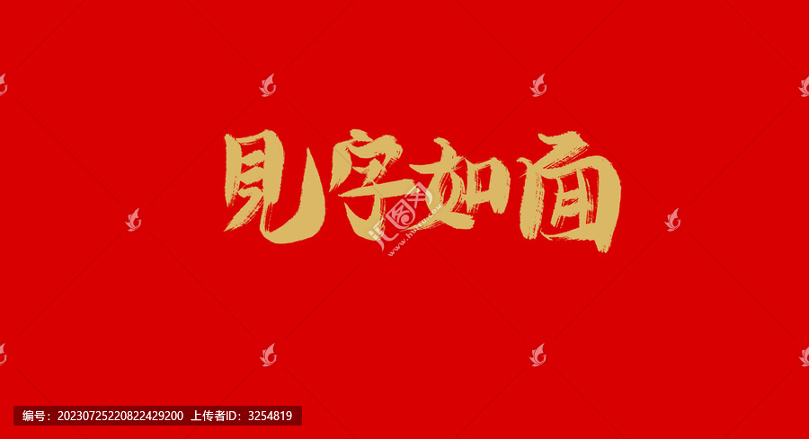 見字如面