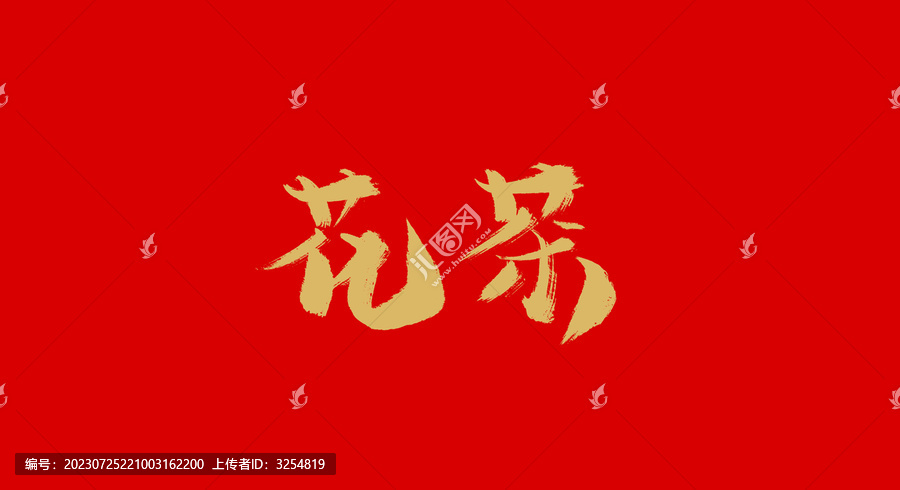花茶
