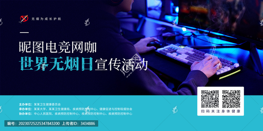 網吧無煙日宣傳海報