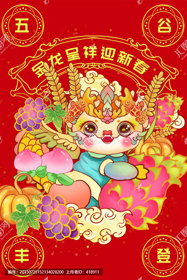 新年龍年插畫五谷豐登
