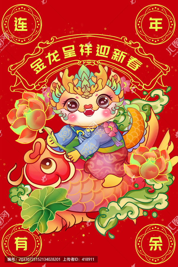 龍年插畫連年有余