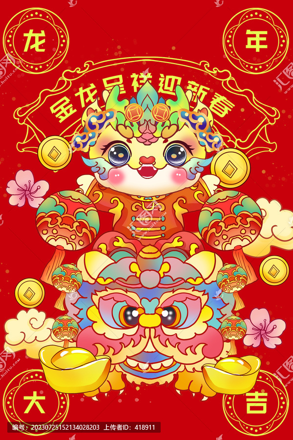 龍年插畫龍年吉祥