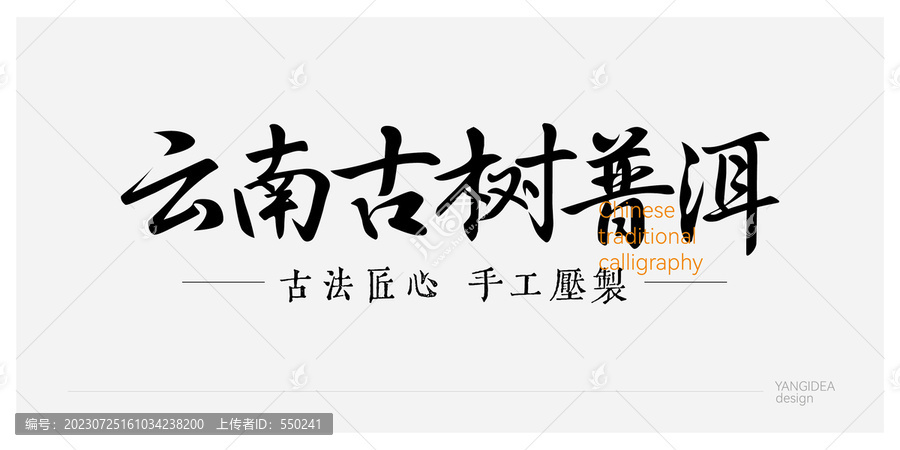 云南古樹普洱